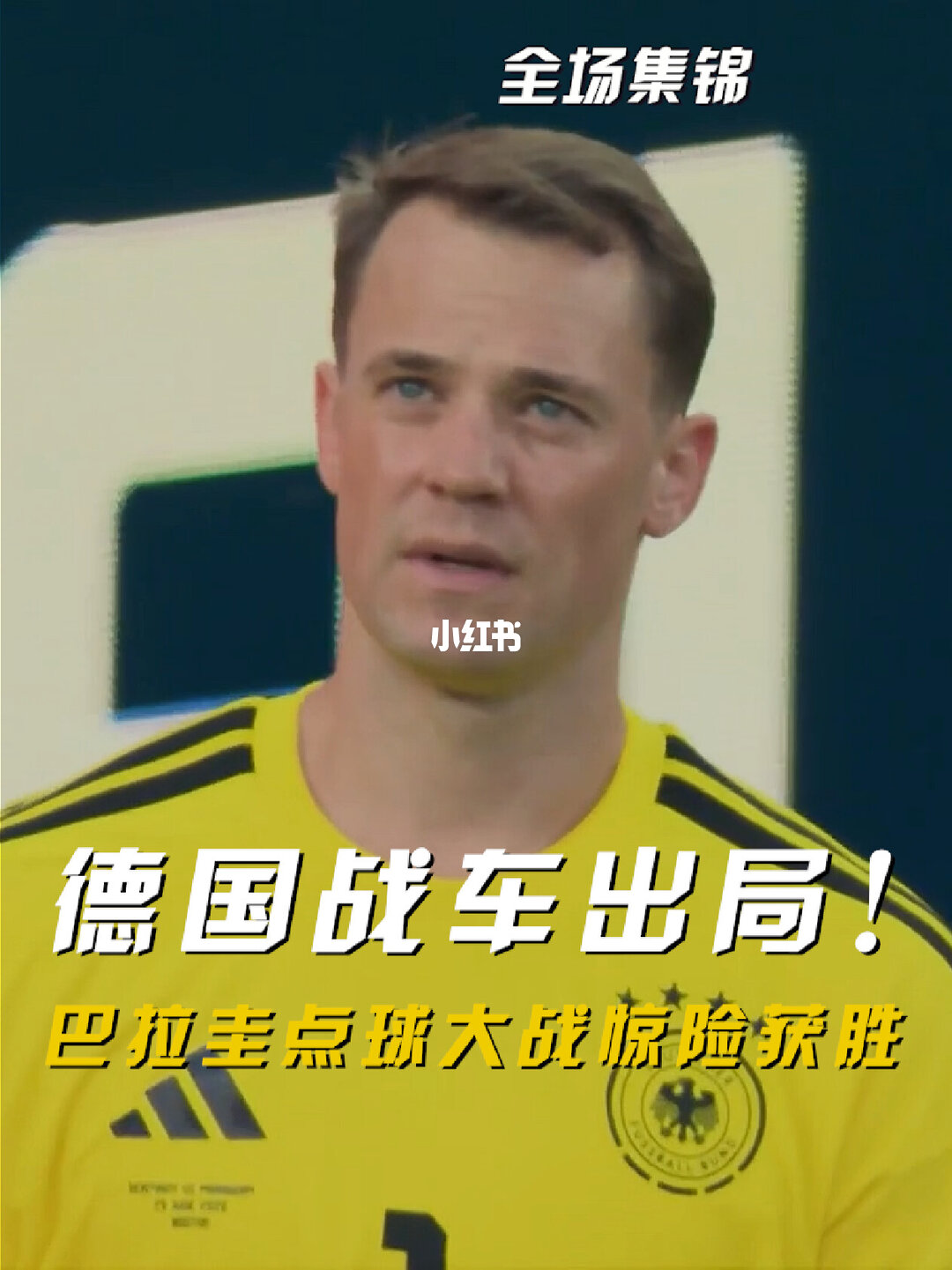 06月30日 世界杯1/16决赛 德国vs巴拉圭 全场录像【全场录像+集锦】