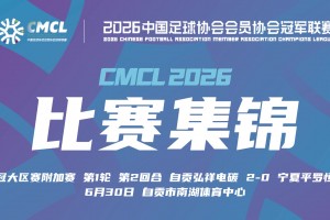 06月30日 中冠附加赛第一轮 自贡弘祥电碳 VS 宁夏平罗恒利 全场录像【全场录像+集锦】