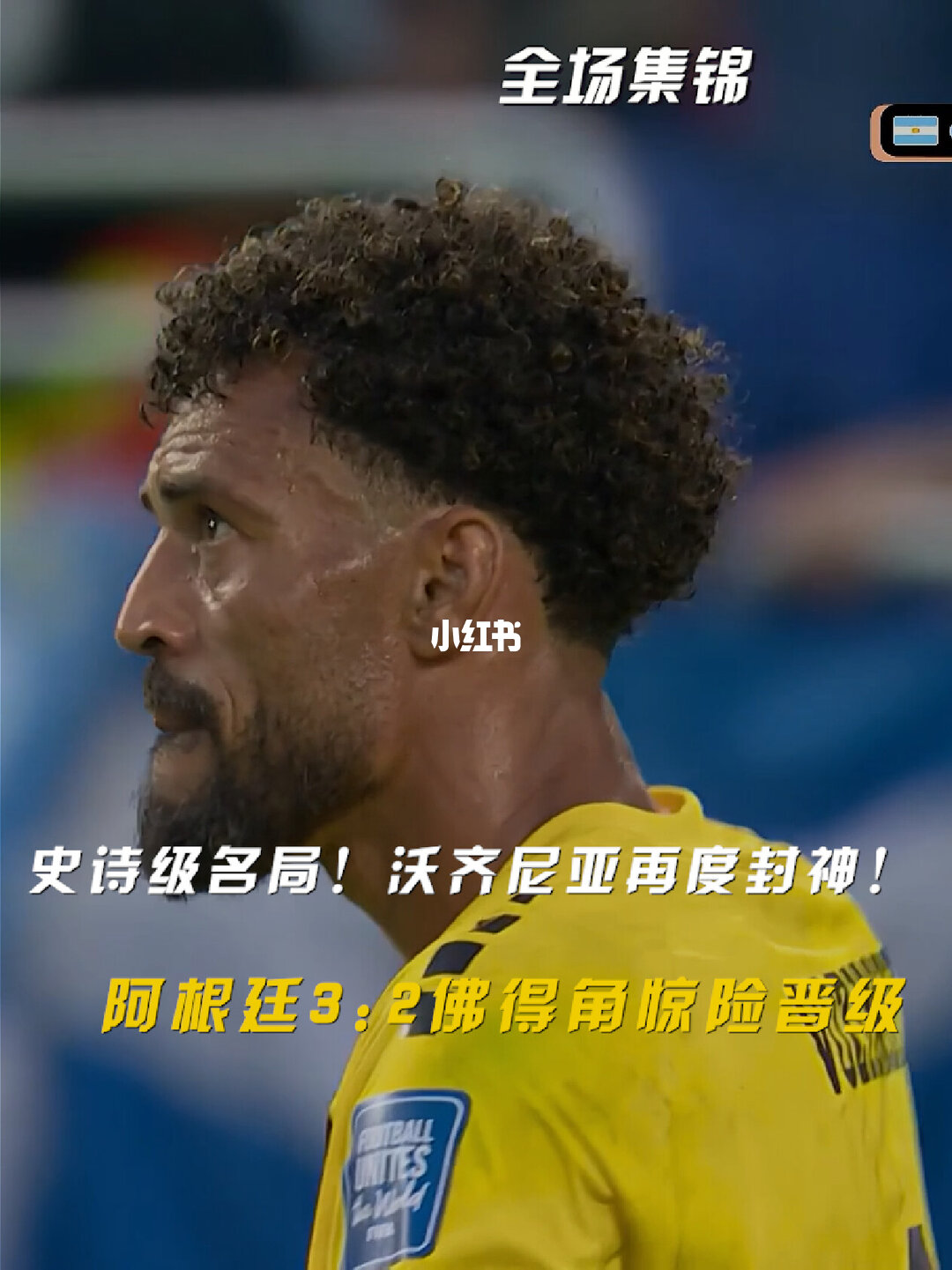07月04日 世界杯1/16决赛 阿根廷vs佛得角 全场录像【全场录像+集锦】