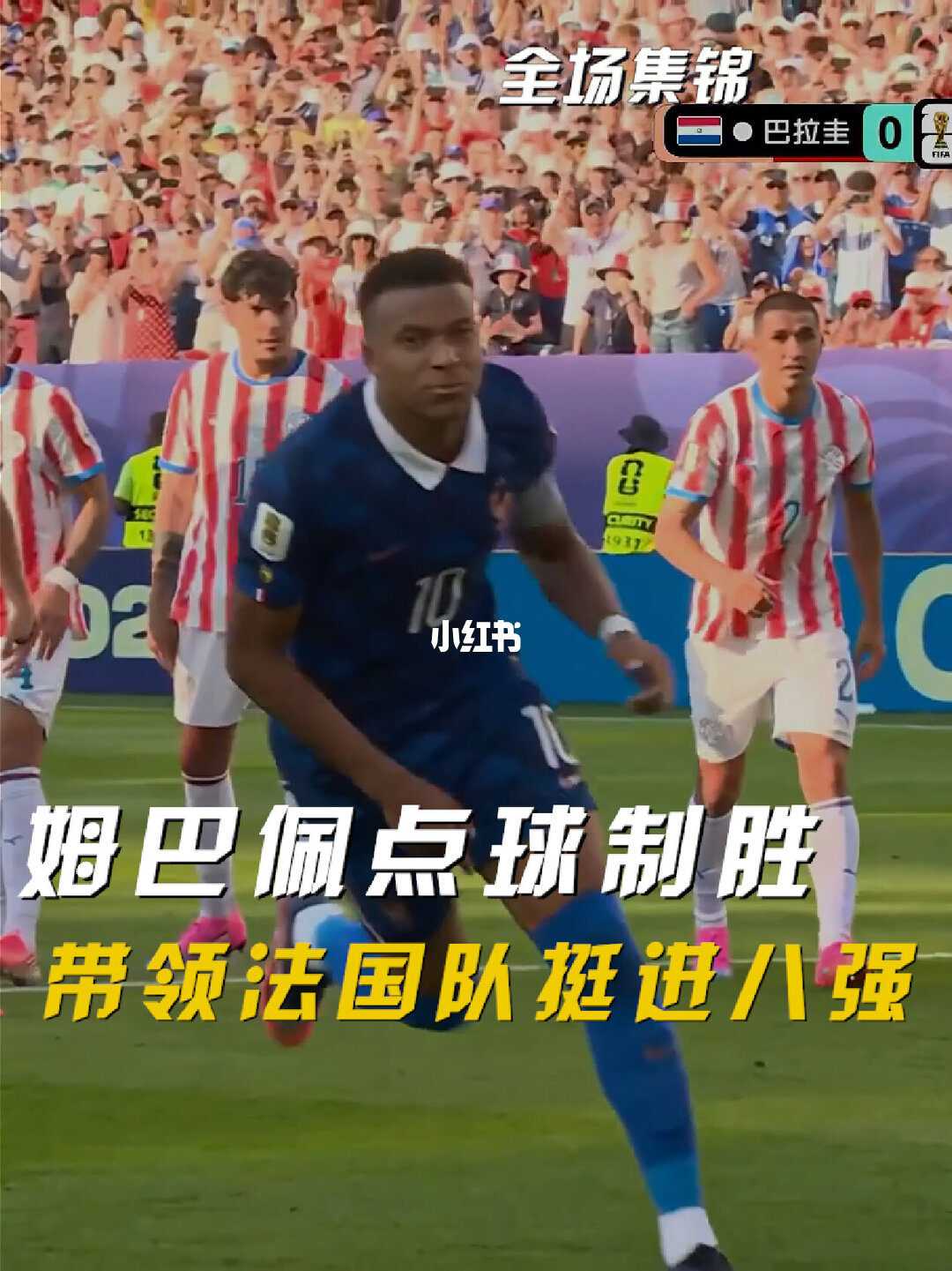 07月05日 世界杯1/8决赛 巴拉圭vs法国 全场录像【全场录像+集锦】