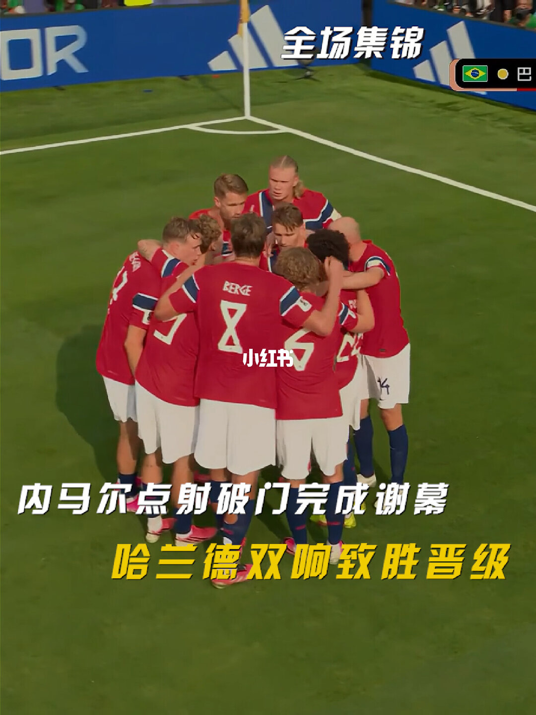07月06日 世界杯1/8决赛 巴西vs挪威 全场录像【全场录像+集锦】