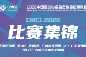 07月07日 中冠附加赛第二轮 广州海珠醒派 VS 吴川青年 全场录像【全场录像+集锦】