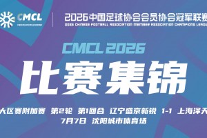 07月07日 中冠附加赛第二轮 辽宁盛京新锐 VS 上海泽天 全场录像【全场录像+集锦】