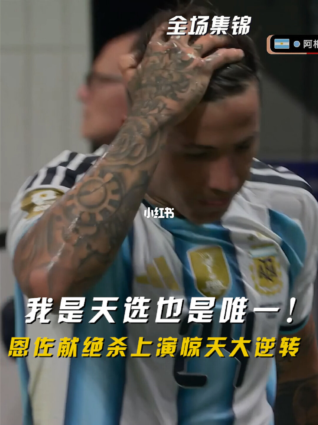 07月08日 世界杯1/8决赛 阿根廷vs埃及 全场录像【全场录像+集锦】
