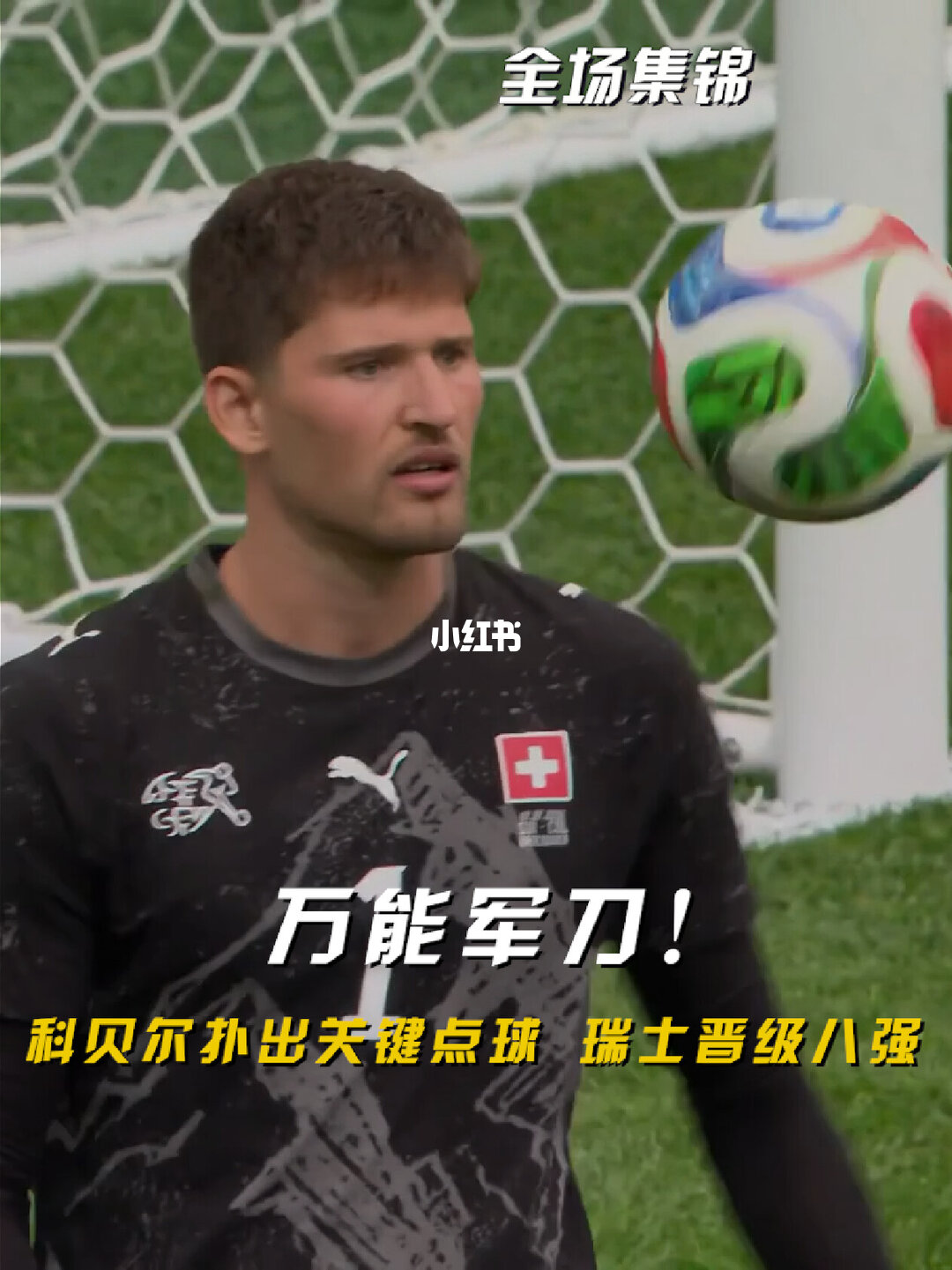 07月08日 世界杯1/8决赛 瑞士vs哥伦比亚 全场录像【全场录像+集锦】