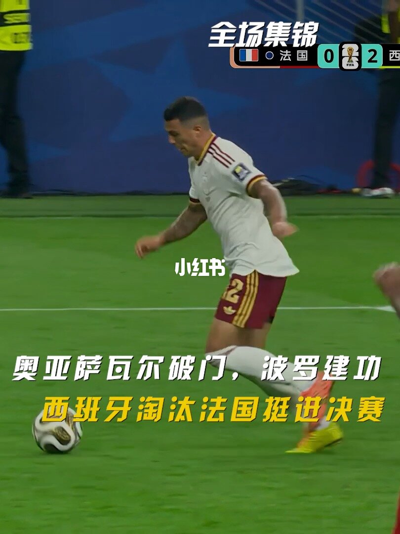 07月15日 世界杯半决赛 法国vs西班牙 全场录像【全场录像+集锦】
