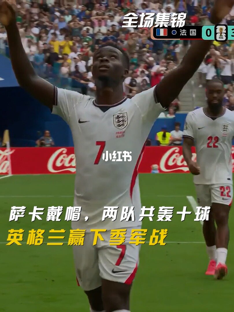07月19日 世界杯季军赛 法国vs英格兰 全场录像【全场录像+集锦】