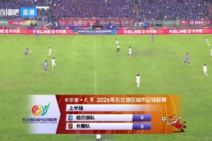 07月25日 东北超第5轮 哈尔滨队 VS 长春队 全场录像【全场录像+集锦】