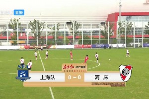 08月06日 上海明日之星冠军杯小组赛 毕尔巴鄂竞技U17 VS 阿森纳U17 全场录像【全场录像+集锦】