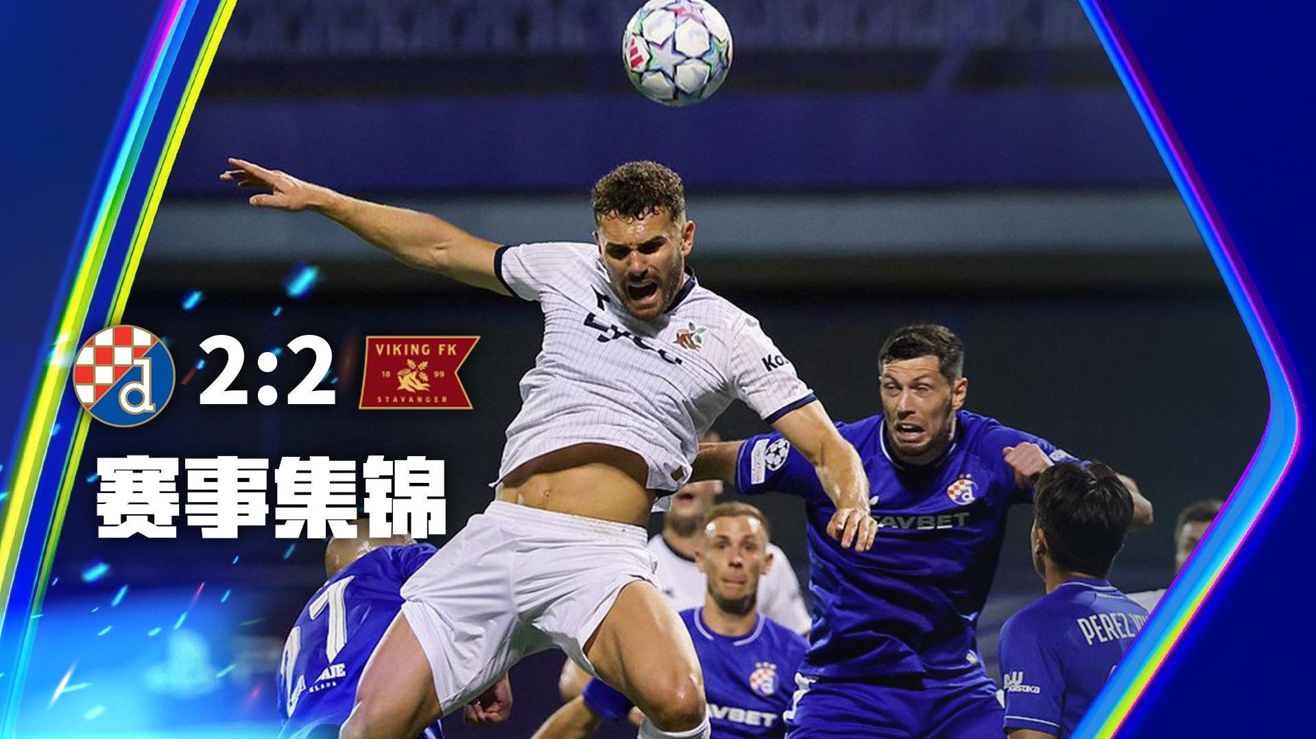08月19日 欧冠附加赛首回合 萨格勒布迪纳摩vs维京 全场录像【全场录像+集锦】