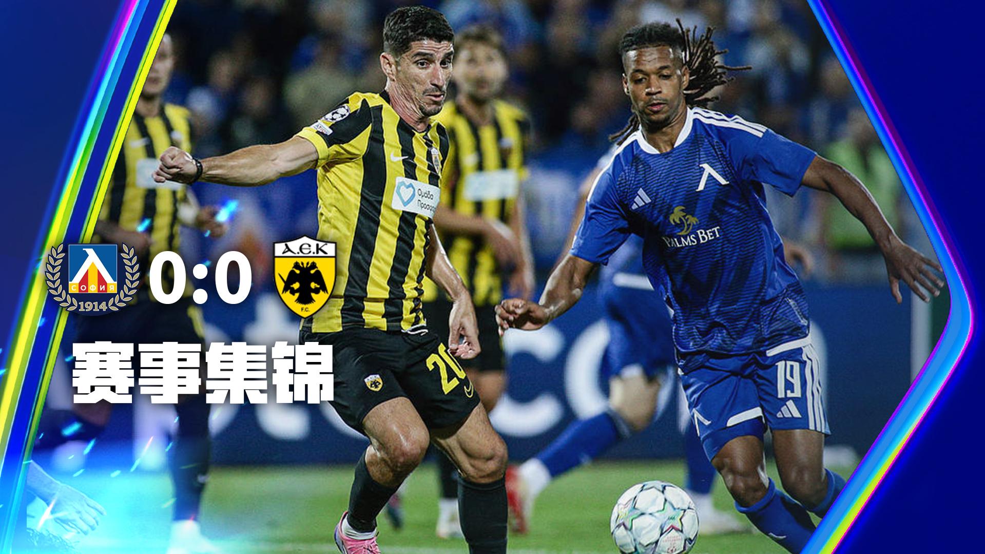 08月19日 欧冠附加赛首回合 索菲亚利夫斯基vs雅典AEK 全场录像【全场录像+集锦】