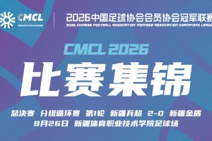 08月26日 中冠决赛阶段分组赛第1轮 新疆兵超 VS 新疆金盾 全场录像【全场录像+集锦】