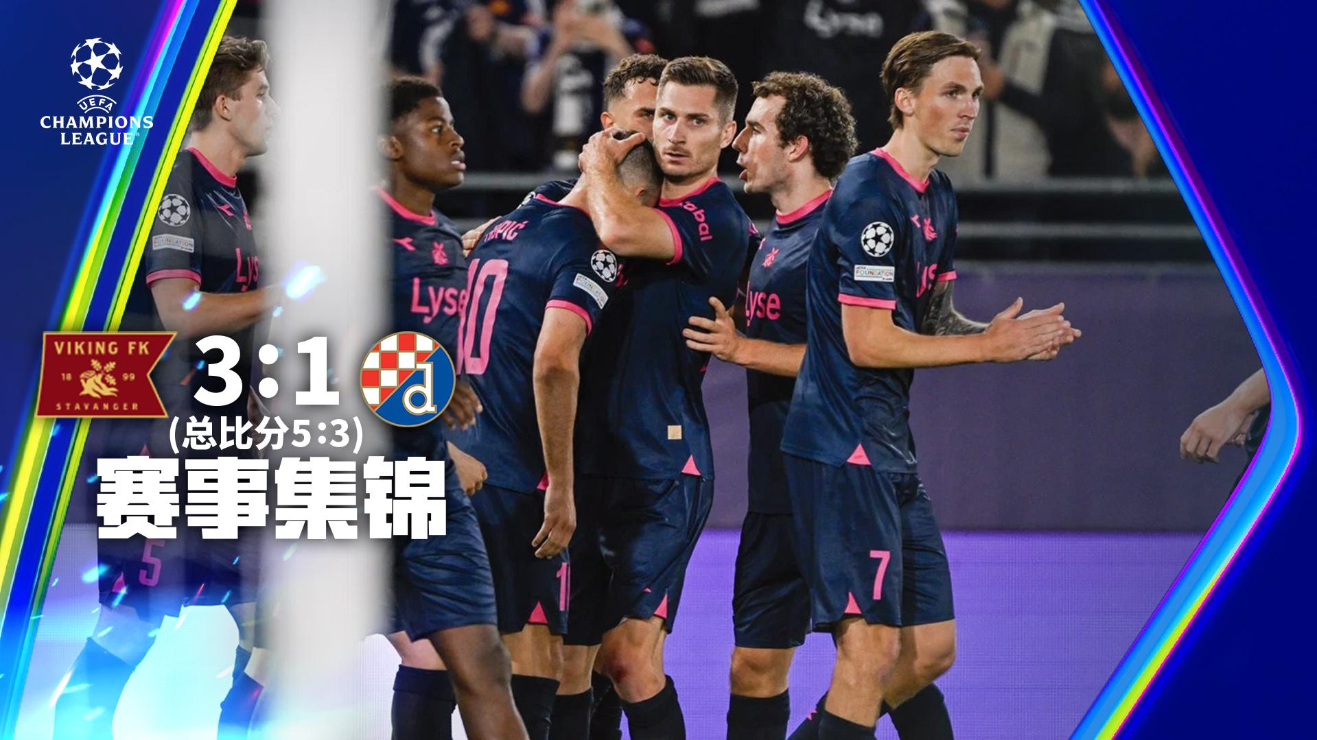 08月27日 欧冠附加赛次回合 维京vs萨格勒布迪纳摩 全场录像【全场录像+集锦】