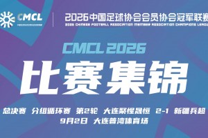 09月02日 中冠决赛阶段分组赛第2轮 大连聚惺晟恒 VS 新疆兵超 全场录像【全场录像+集锦】