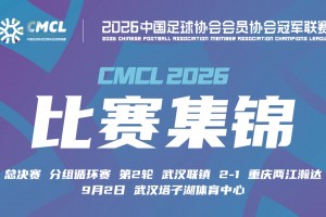 09月02日 中冠决赛阶段分组赛第2轮 武汉联镇 VS 重庆瀚达 全场录像【全场录像+集锦】