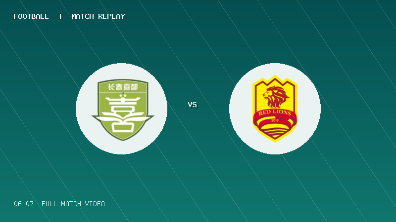 06月07日 中乙预赛阶段第12轮 长春喜都 VS 青岛红狮 全场录像【全场录像+集锦】