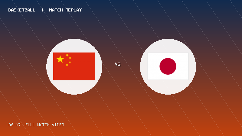 06月07日 U18男篮亚洲杯东亚区预选赛 中国U18男篮 VS 日本U18男篮 全场录像【全场录像+集锦】