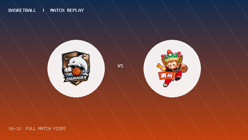 06月10日 粤BA 珠海队 VS 潮州队 全场录像【全场录像+集锦】