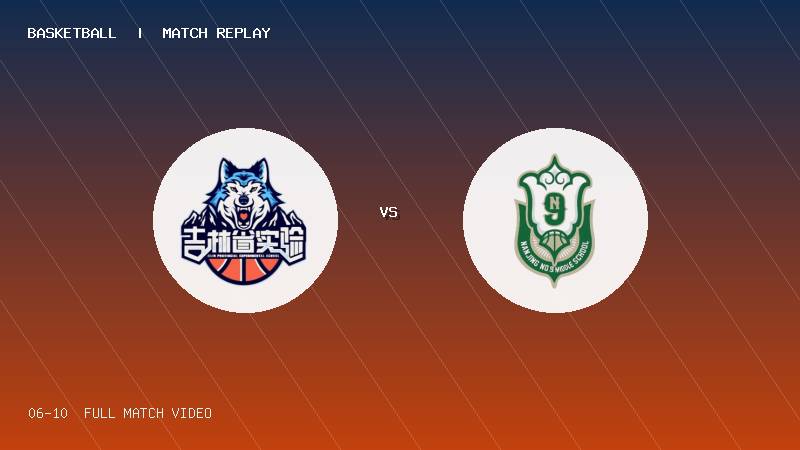 06月10日 2026准高联赛第3轮 吉林省实验 VS 南京九中 全场录像【全场录像+集锦】