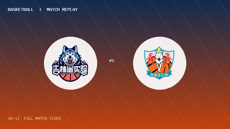06月11日 2026准高联赛第4轮 吉林省实验 VS 石家庄二中 全场录像【全场录像+集锦】