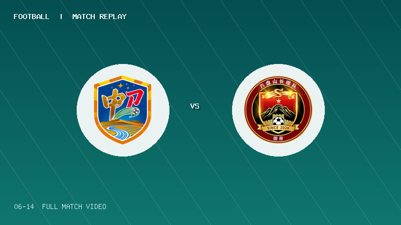 06月14日 宁超第3轮 中卫市 VS 固原市 全场录像【全场录像+集锦】