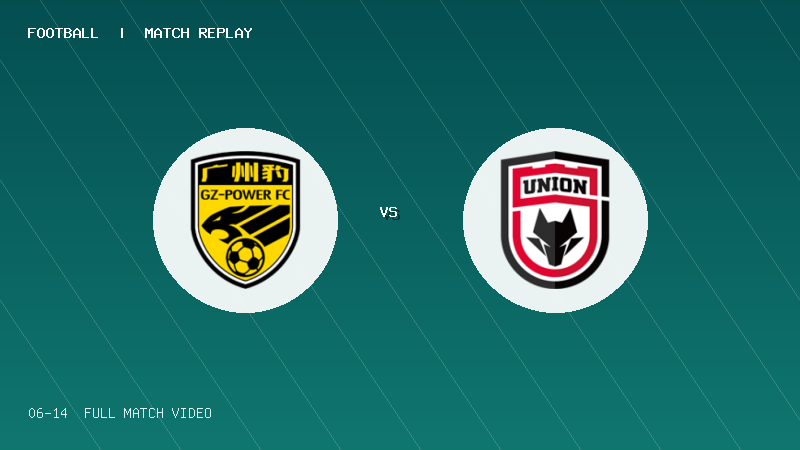 06月14日 U20联赛第二阶段第1轮 广东广州豹U20 VS 陕西联合U20 全场录像【全场录像+集锦】