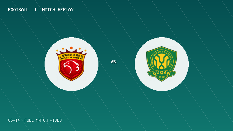 06月14日 U20联赛第二阶段第1轮 上海海港U20 VS 北京国安U20 全场录像【全场录像+集锦】