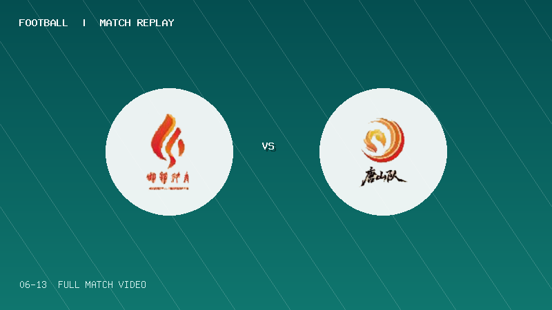 06月13日 河北五超第5轮 邯郸队 VS 唐山队 全场录像【全场录像+集锦】