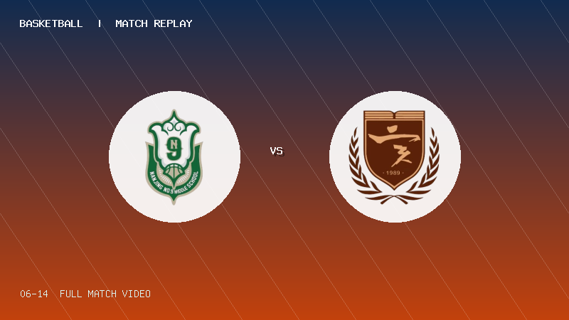 06月14日 2026准高联赛 南京九中 VS 深圳二实验 全场录像【全场录像+集锦】