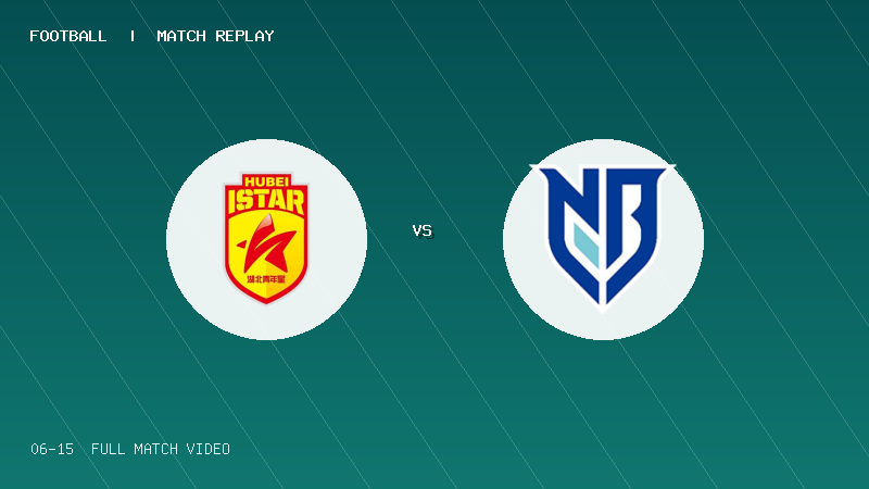06月15日 U20联赛第二阶段第1轮 湖北青年星U20 VS 宁波U20 全场录像【全场录像+集锦】