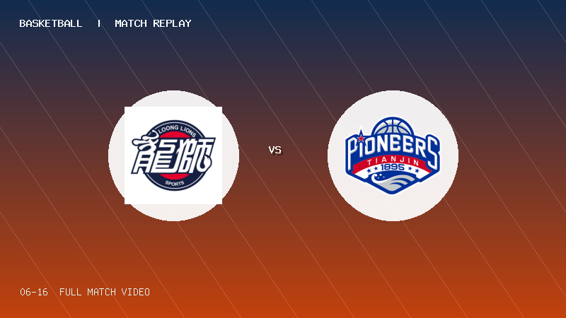 06月16日 全国U21青篮球锦标赛男子组 龙狮青年U21 VS 天津荣钢U21 全场录像【全场录像+集锦】