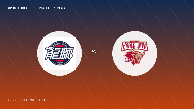 06月17日 全国U21青篮球锦标赛男子组 龙狮青年U21 VS 浙江稠州银行U21 全场录像【全场录像+集锦】
