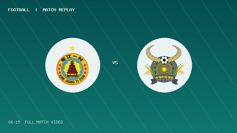 06月19日 贵州村超小组赛 车江一村 VS 水尾村 全场录像【全场录像+集锦】