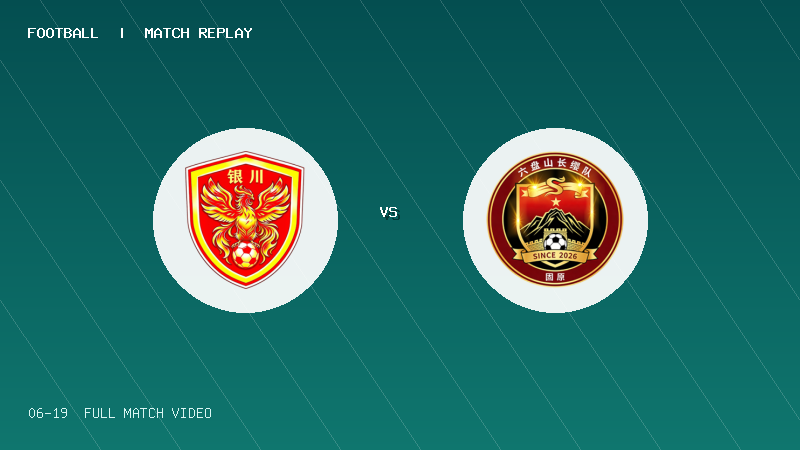 06月19日 宁超第4轮 银川市 VS 固原市 全场录像【全场录像+集锦】