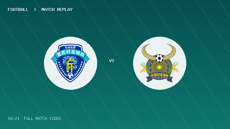 06月21日 贵州村超小组赛 富民村 VS 水尾村 全场录像【全场录像+集锦】