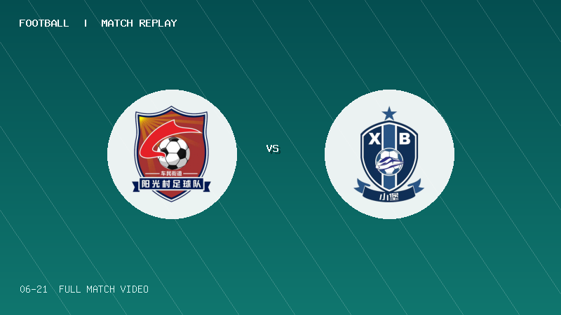 06月21日 贵州村超小组赛 阳光村 VS 小堡村 全场录像【全场录像+集锦】