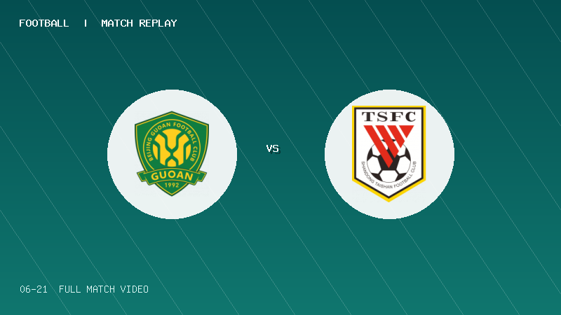 06月21日 U20联赛第二阶段第2轮 北京国安U20 VS 山东泰山U20 全场录像【全场录像+集锦】