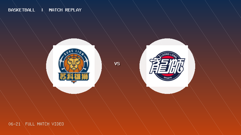 06月21日 全国U21男篮 苏科雄狮U21 VS 龙狮青年U21 全场录像【全场录像+集锦】