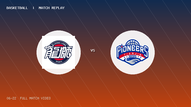 06月22日 全国U21男篮 龙狮青年U21 VS 天津荣钢U21 全场录像【全场录像+集锦】