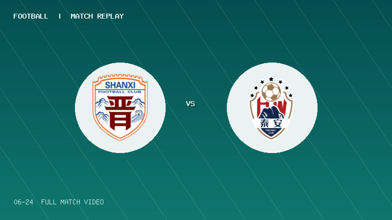 06月24日 中乙预赛阶段第13轮 山西崇德荣海 VS 泰安天贶 全场录像【全场录像+集锦】