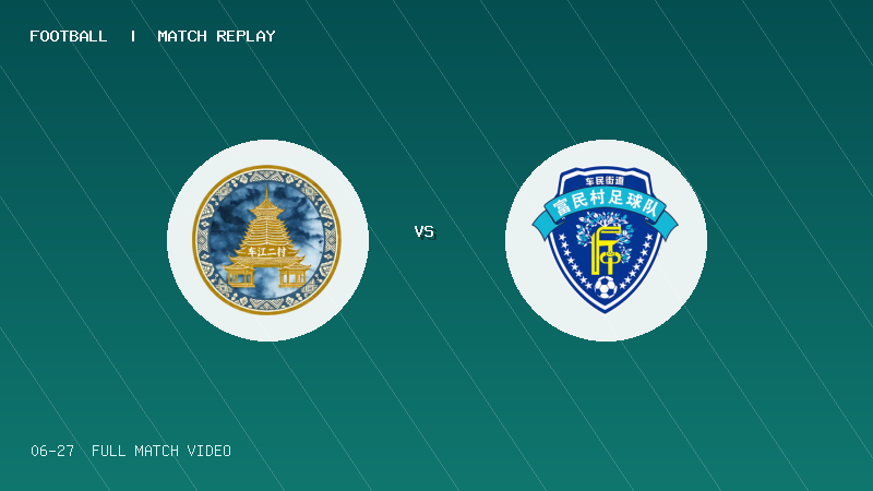 06月27日 贵州村超小组赛 车江二村 VS 富民村 全场录像【全场录像+集锦】