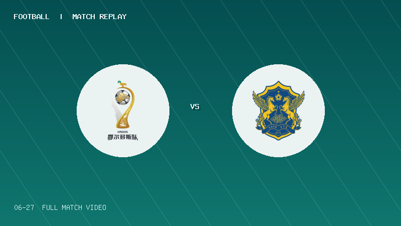 06月27日 蒙超常规赛第7轮 鄂尔多斯队 VS 锡林郭勒队 全场录像【全场录像+集锦】
