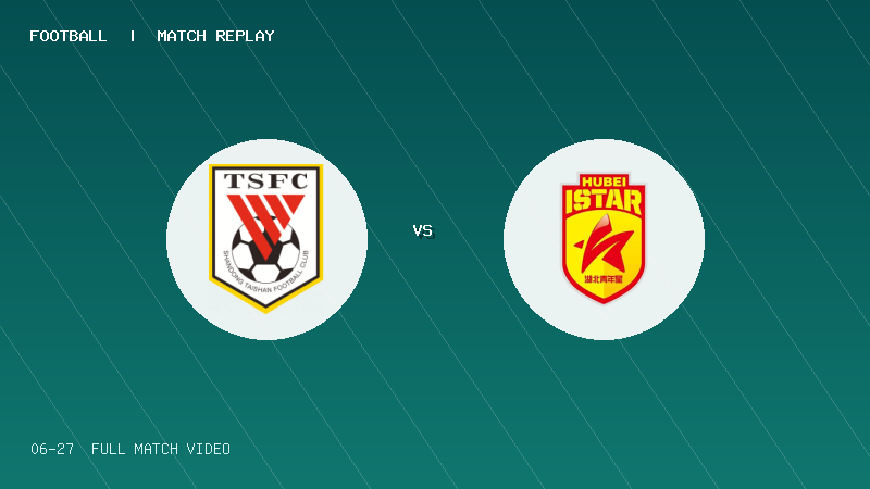 06月27日 U20联赛第二阶段第3轮 山东泰山U20 VS 湖北青年星U20 全场录像【全场录像+集锦】