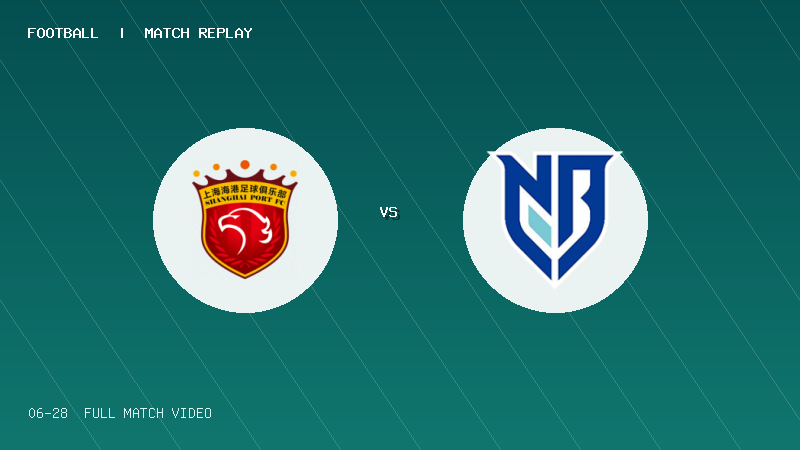 06月28日 U20联赛第二阶段第3轮 上海海港U20 VS 宁波U20 全场录像【全场录像+集锦】