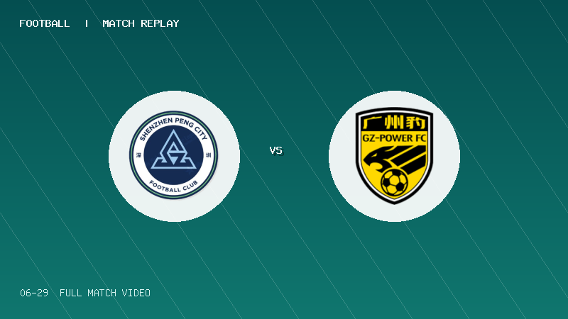 06月29日 U20联赛第二阶段第3轮 深圳新鹏城U20 VS 广东广州豹U20 全场录像【全场录像+集锦】