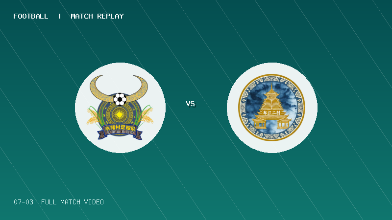 07月03日 贵州村超小组赛 水尾村 VS 车江二村 全场录像【全场录像+集锦】