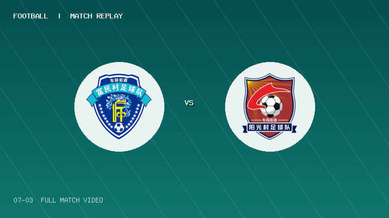 07月03日 贵州村超小组赛 富民村 VS 阳光村 全场录像【全场录像+集锦】