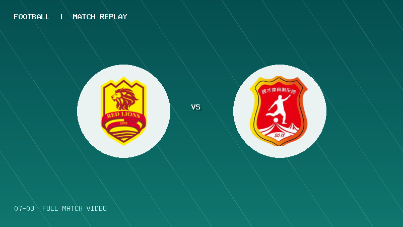 07月03日 U20联赛第二阶段第2轮 青岛红狮U20 VS 温州茵才U20 全场录像【全场录像+集锦】
