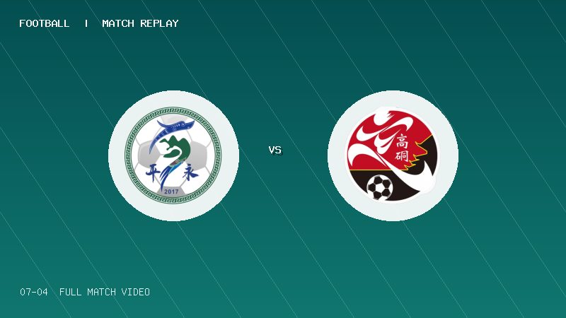 07月04日 贵州村超小组赛 平永村 VS 高硐村 全场录像【全场录像+集锦】
