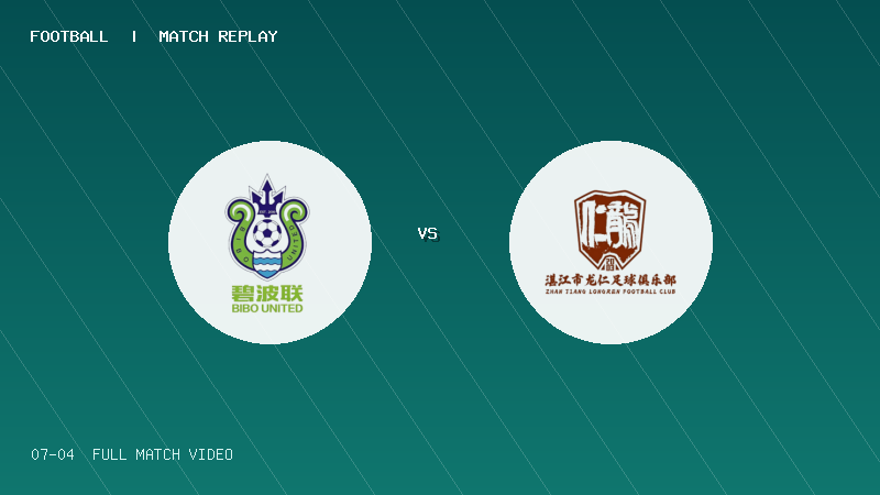 07月04日 广东省五人制足球超级联赛第6轮 中国香港碧波联 VS 湛江龍仁足球俱乐部 全场录像【全场录像+集锦】